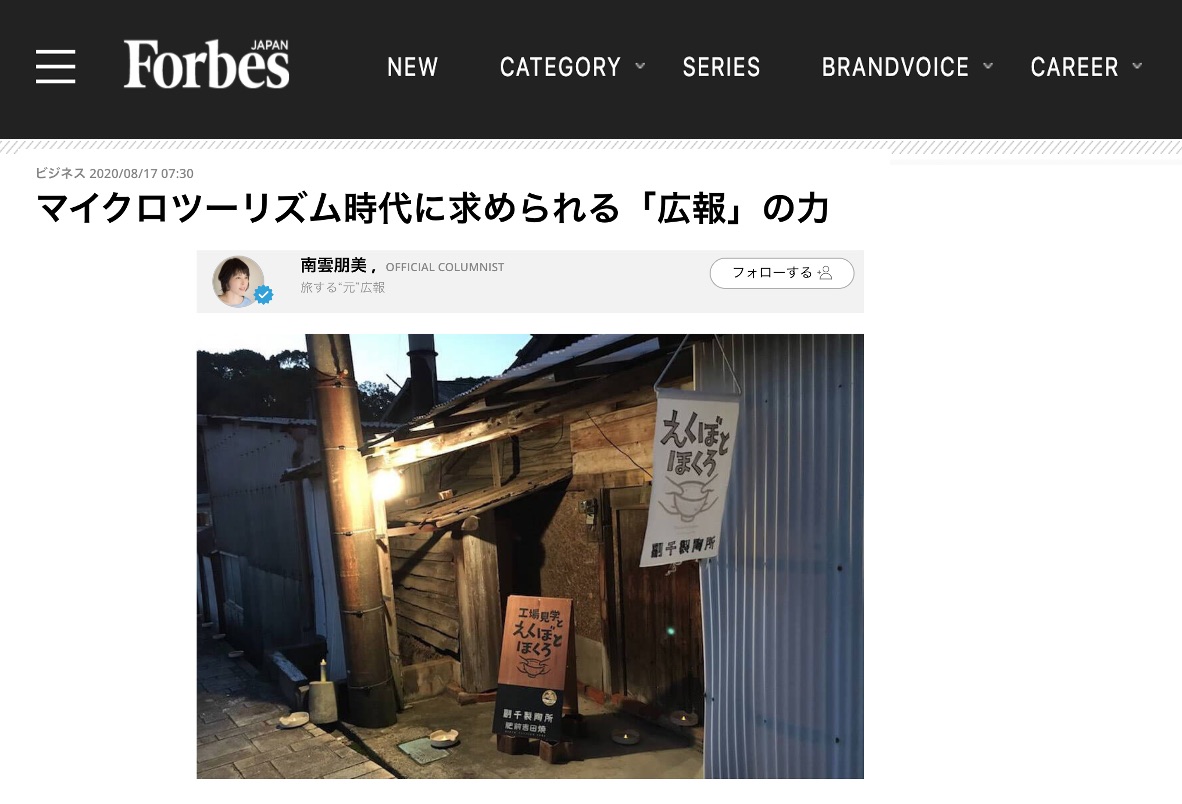 マイクロツーリズム時代に求められる「広報」の力